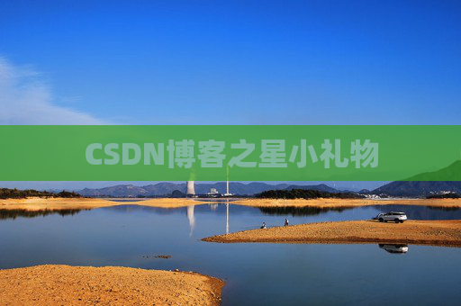 CSDN博客之星小礼物